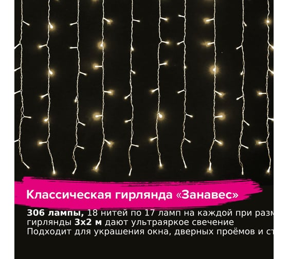 Светодиодная гирлянда Золотая сказка занавес на окно, 3x2 м, 306 ламп, теплый белый, 591334