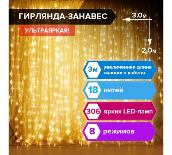 Светодиодная гирлянда Золотая сказка занавес на окно, 3x2 м, 306 ламп, теплый белый, 591334