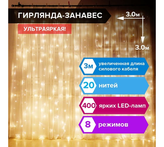 Светодиодная гирлянда Золотая сказка занавес на окно, 3x3 м, 400 ламп, теплый белый, 591336