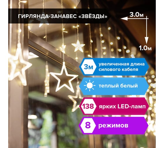 Светодиодная гирлянда Золотая сказка Звезды занавес на окно 3x1 м, 138 ламп, теплый белый, 591338