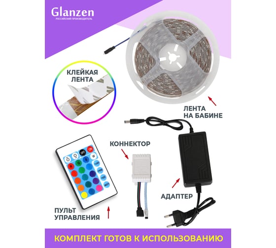 Набор светодиодной rgb ленты GLANZEN 5 м LSL-0070-05-RGB КА-00008619