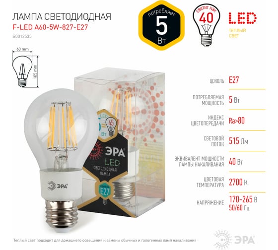 Светодиодная лампа ЭРА F-LED A60-5w-827-E27 Б0012535