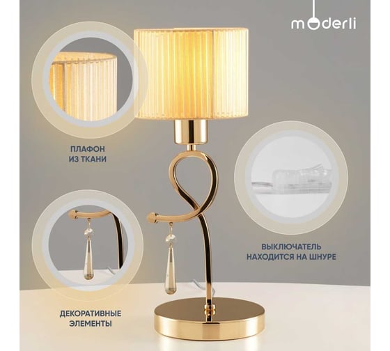 Настольная декоративная лампа Moderli Chilly V2571-1T