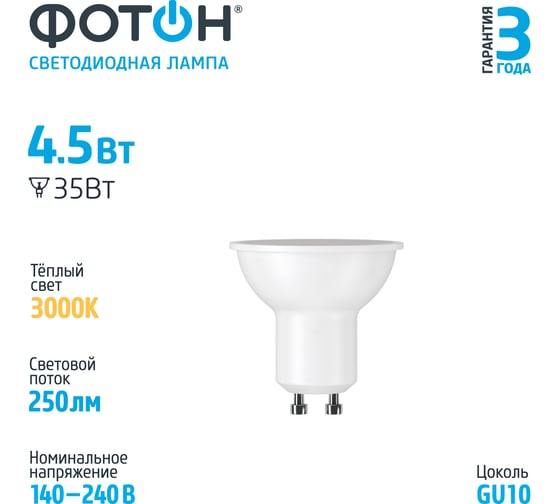Светодиодная лампа LED MR16 220V 4,5 W GU10 3000K ФОТОН 22061