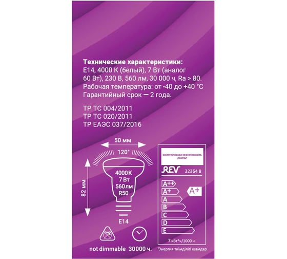 Светодиодная лампа REV, LED R50 Е14 7W 560Лм, 4000K, холодный свет 32364 8