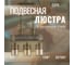 Подвесная люстра Citilux Эмир Бронза CL467233 16
