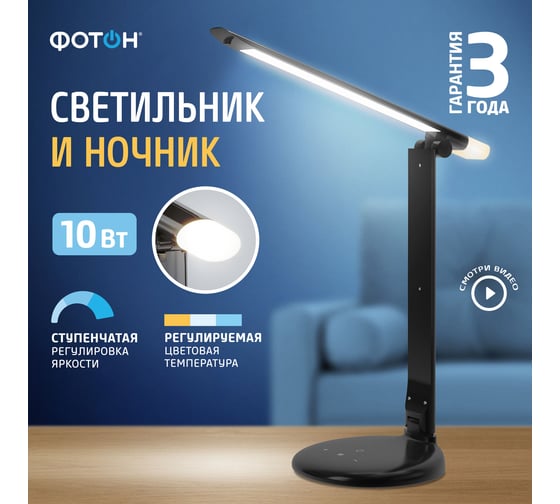 Настольный светодиодный сетевой светильник ФОТОН TL-10DR-B ( 10 W), черный 24322