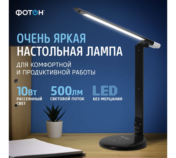 Настольный светодиодный сетевой светильник ФОТОН TL-10DR-B ( 10 W), черный 24322