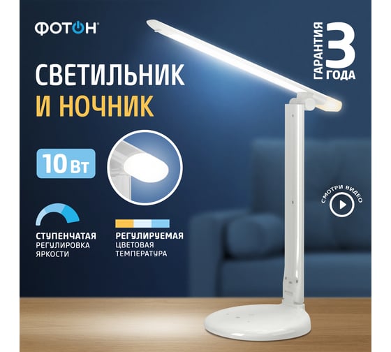 Настольный светодиодный сетевой светильник ФОТОН TL-10DR-W ( 10 W), белый 24321