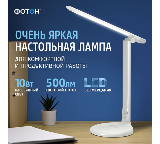 Настольный светодиодный сетевой светильник ФОТОН TL-10DR-W ( 10 W), белый 24321