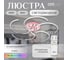 Люстра с пультом Citilux Джемини LED RGB Хром CL229251E 9