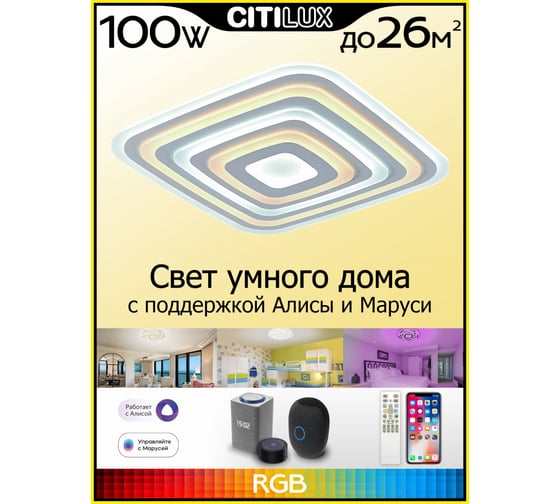 Умная люстра Citilux Триест Смарт RGB CL737A100E