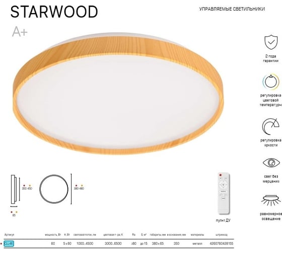 Светодиодный светильник Lumin'arte 60Вт, с пультом дист. управления STARWOOD-WH CLL46