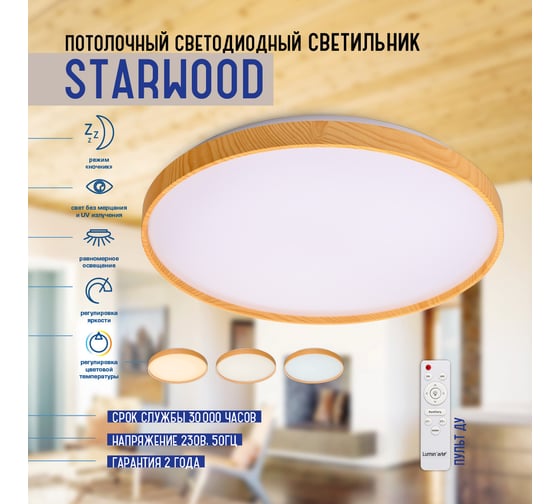 Светодиодный светильник Lumin'arte 60Вт, с пультом дист. управления STARWOOD-WH CLL46