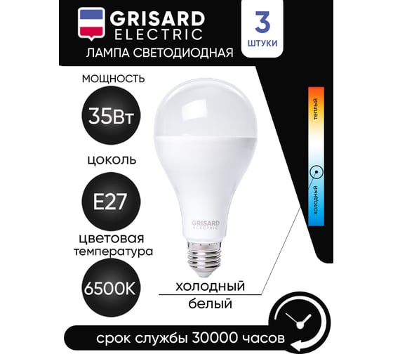 Светодиодная лампа Grisard Electric шар A80 E27 35Вт 6500K (3 штуки) GRE-002-0114(3)
