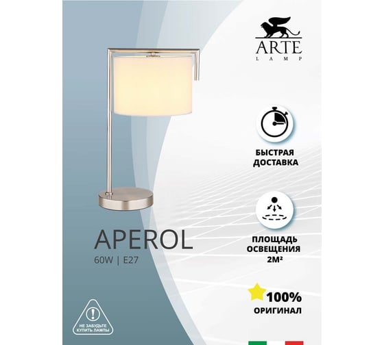 Декоративная настольная лампа ARTE LAMP aperol A5031LT-1SS