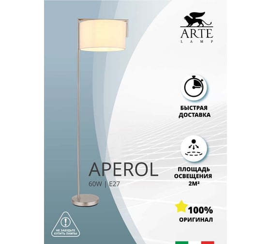 Торшер ARTE LAMP aperol A5031PN-1SS