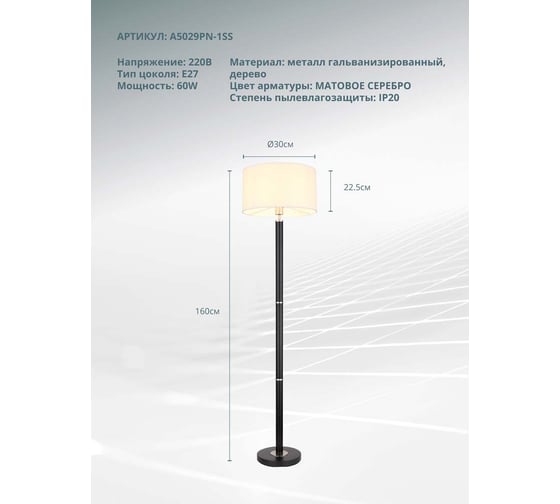 Торшер ARTE LAMP robert A5029PN-1SS