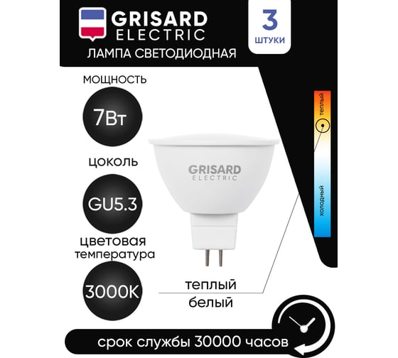 Светодиодная лампа Grisard Electric софит MR16 GU5.3 7Вт 3000K (3 штуки) GRE-002-0064(3)
