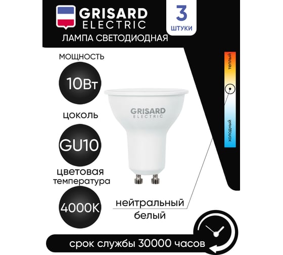 Светодиодная лампа Grisard Electric софит PAR 16 GU10 10Вт 4000K (3 штуки) GRE-002-0097(3)
