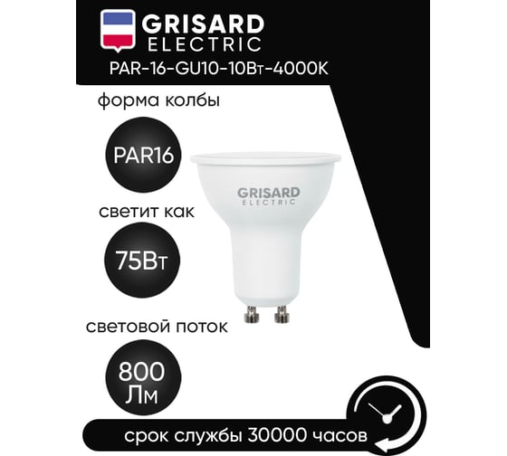 Светодиодная лампа Grisard Electric софит PAR 16 GU10 10Вт 4000K (3 штуки) GRE-002-0097(3)
