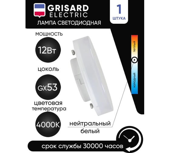 Светодиодная лампа Grisard Electric таблетка Т75 GX53 12Вт 4000К GRE-002-0078(1)