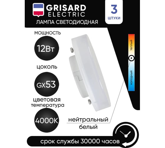 Светодиодная лампа Grisard Electric таблетка Т75 GX53 12Вт 4000К (3 штуки) GRE-002-0078(3)