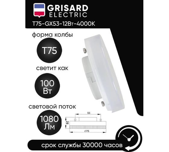 Светодиодная лампа Grisard Electric таблетка Т75 GX53 12Вт 4000К (3 штуки) GRE-002-0078(3)