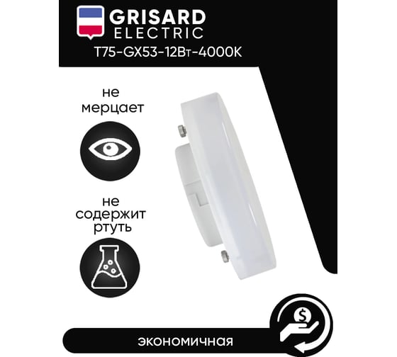 Светодиодная лампа Grisard Electric таблетка Т75 GX53 12Вт 4000К (3 штуки) GRE-002-0078(3)