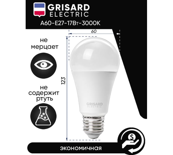 Светодиодная лампа Grisard Electric шар A60 E27 17Вт 3000K (10 шт/уп) GRE-002-0115