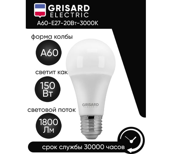 Светодиодная лампа Grisard Electric шар A60 E27 20Вт 3000K (3 штуки) GRE-002-0006(3)