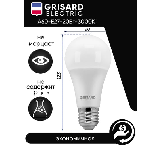 Светодиодная лампа Grisard Electric шар A60 E27 20Вт 3000K (3 штуки) GRE-002-0006(3)