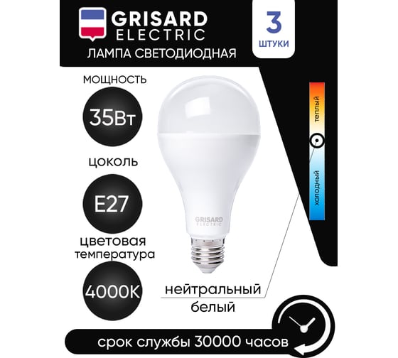 Светодиодная лампа Grisard Electric шар A80 E27 35Вт 4000K (3 штуки) GRE-002-0113(3)