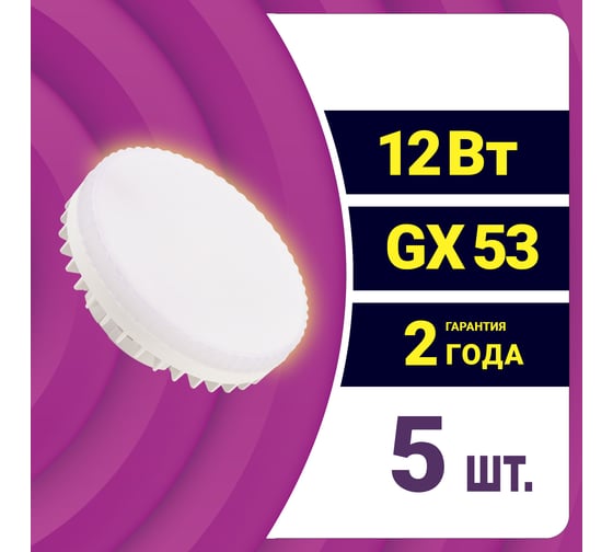 Светодиодная лампа REV таблетка GX53 12Вт 2700K 960Лм упаковка 5 шт. 62067 3