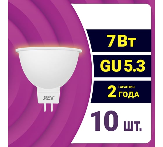 Светодиодная лампа REV софит MR16 GU5.3 7W 3000K теплый свет упаковка 10 шт. 81083 4