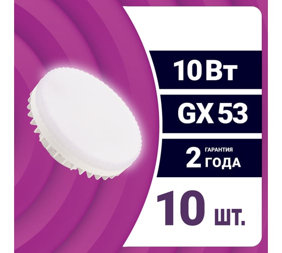 Светодиодная лампа REV GX53 10W 4000K нейтральный свет упаковка 10 шт. 81098 8