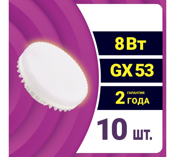 Светодиодная лампа REV GX53 8W 2700K теплый свет упаковка 10 шт. 81095 7