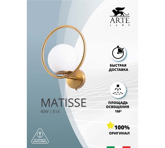 Бра ARTE LAMP matisse A7741AP-1AB