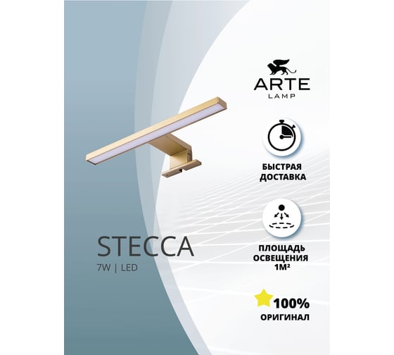 Подсветка для зеркал ARTE LAMP stecca A2737AP-1GO