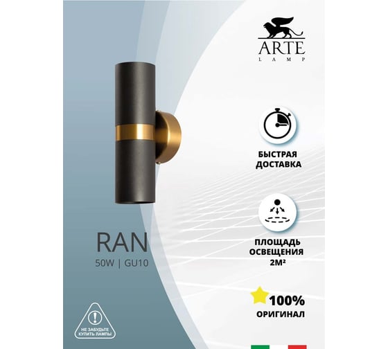 Декоративная подсветка ARTE LAMP ran A3143AP-2BK