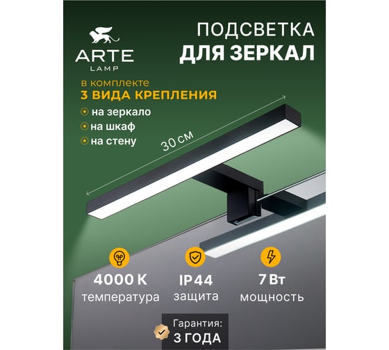 Подсветка для зеркал ARTE LAMP stecca A2737AP-1BK