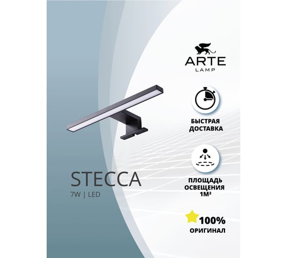 Подсветка для зеркал ARTE LAMP stecca A2737AP-1BK