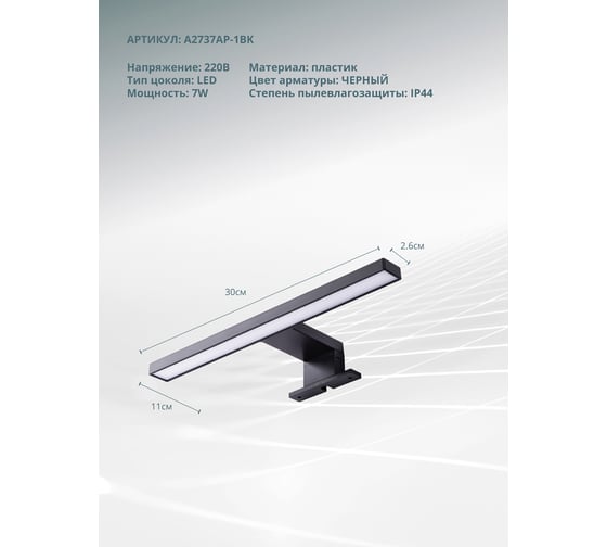 Подсветка для зеркал ARTE LAMP stecca A2737AP-1BK
