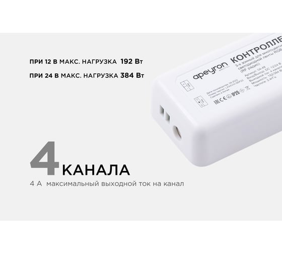 3-х зонный контроллер Apeyron rgb - rgbw, 12/24в, 192/384вт, 4 канала х 4а, ip20, пульт радио/ 04-48