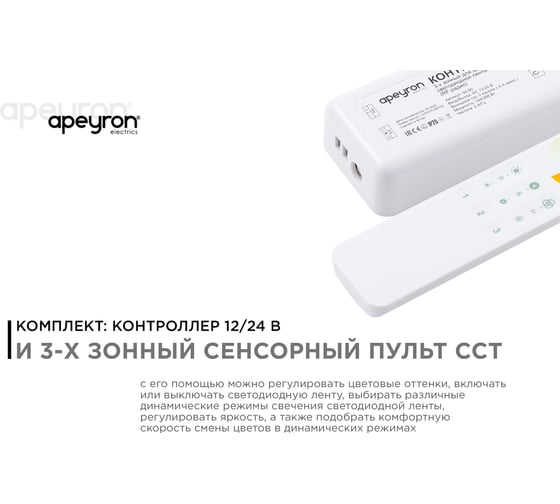 3-х зонный контроллер Apeyron сст, 12/24В, 144/288Вт, 2 канала х 6а, ip20, пульт радио/ 04-50