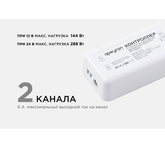 3-х зонный контроллер Apeyron сст, 12/24В, 144/288Вт, 2 канала х 6а, ip20, пульт радио/ 04-50