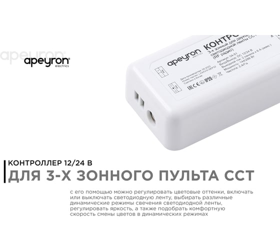 3-х зонный контроллер Apeyron сст, 12/24В, 144/288Вт, 2 канала х 6а, ip20, без пульта, к контроллеру 04-50./ 04-51