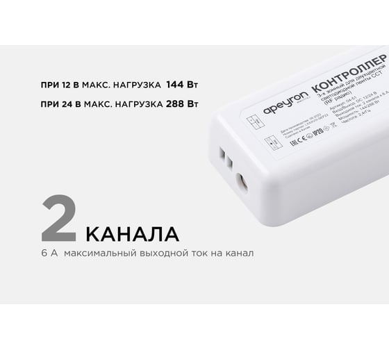 3-х зонный контроллер Apeyron сст, 12/24В, 144/288Вт, 2 канала х 6а, ip20, без пульта, к контроллеру 04-50./ 04-51
