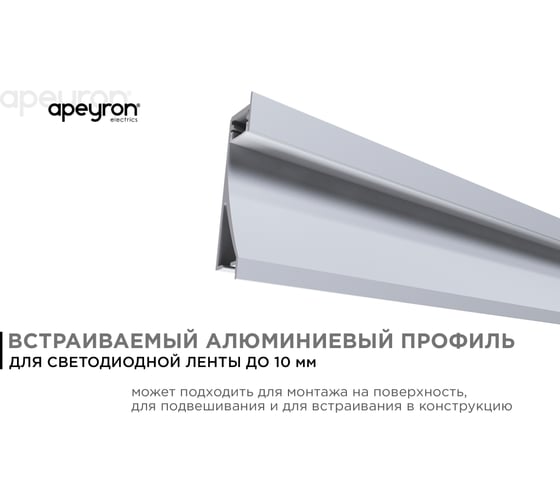Алюминиевый профиль Apeyron для светодиодной ленты, встройка, серебро, 68x14мм, 2м, комплект 08-42