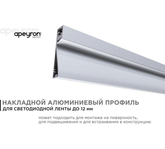 Алюминиевый профиль Apeyron для светодиодной ленты, наклад, серебро, 80x18мм, 2м, комплект 08-43